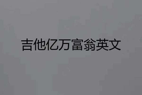吉他亿万富翁英文