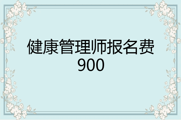 健康管理师报名费900