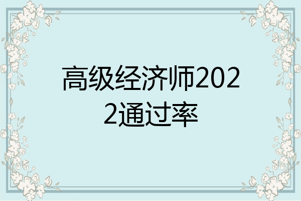 高级经济师2022通过率