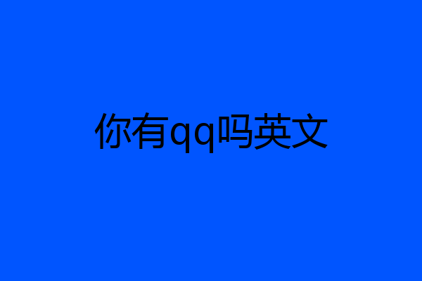 你有qq吗英文