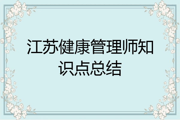 江苏健康管理师知识点总结