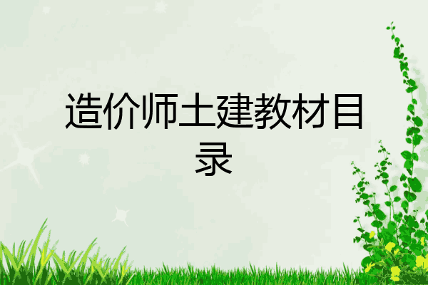 造价师土建教材目录