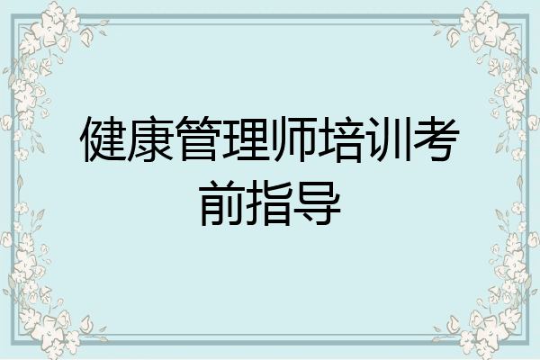 健康管理师培训考前指导