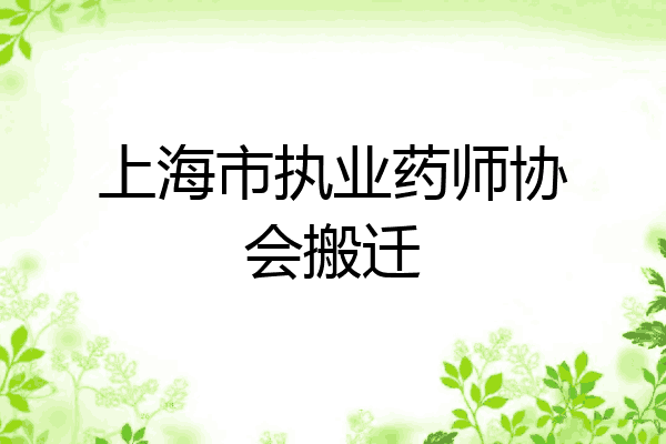 上海市执业药师协会搬迁