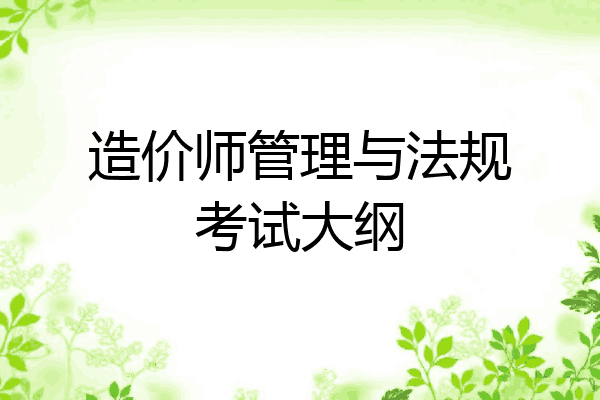 造价师管理与法规考试大纲