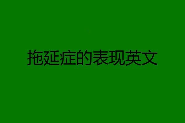 拖延症的表现英文