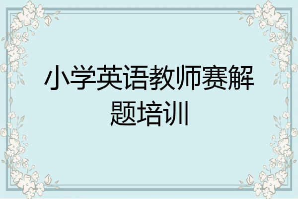 小学英语教师赛解题培训
