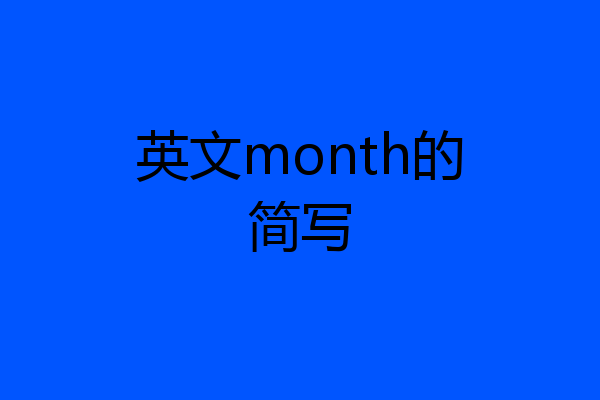 英文month的简写