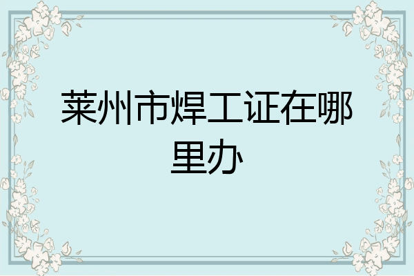 莱州市焊工证在哪里办