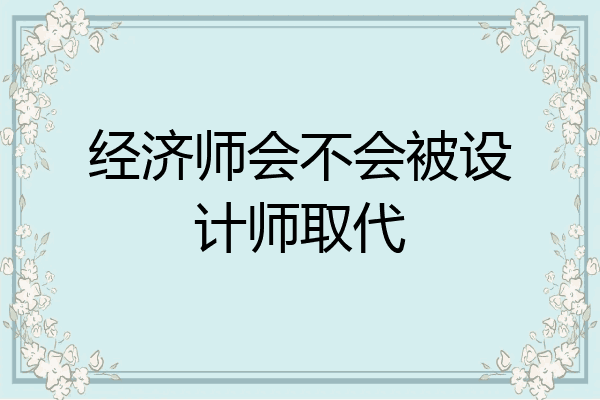 经济师会不会被设计师取代
