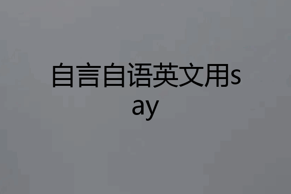 自言自语英文用say