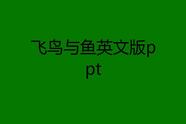 飞鸟与鱼英文版ppt