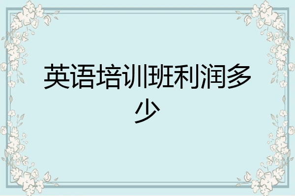 英语培训班利润多少