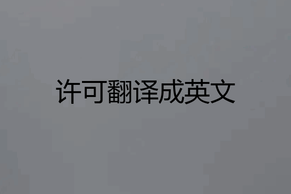 许可翻译成英文