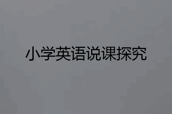 小学英语说课探究