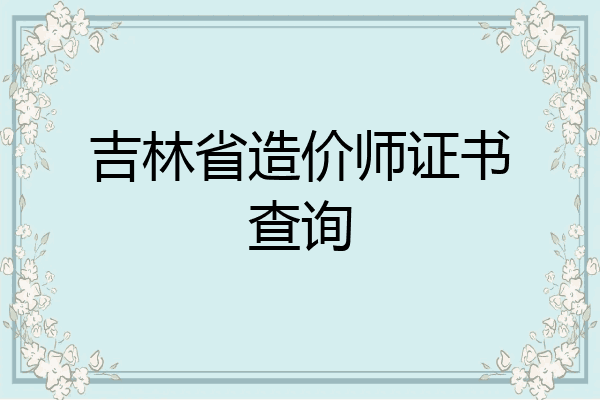 吉林省造价师证书查询