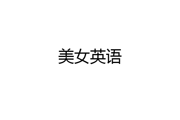 美女英语