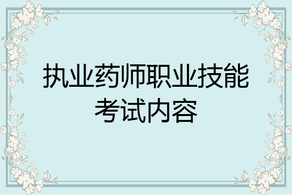 执业药师职业技能考试内容