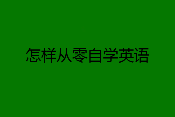 怎样从零自学英语