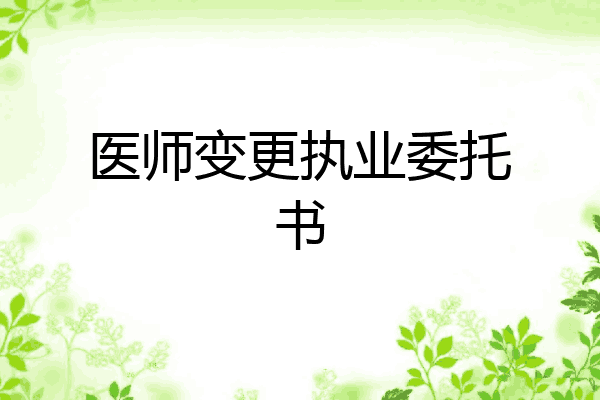 医师变更执业委托书