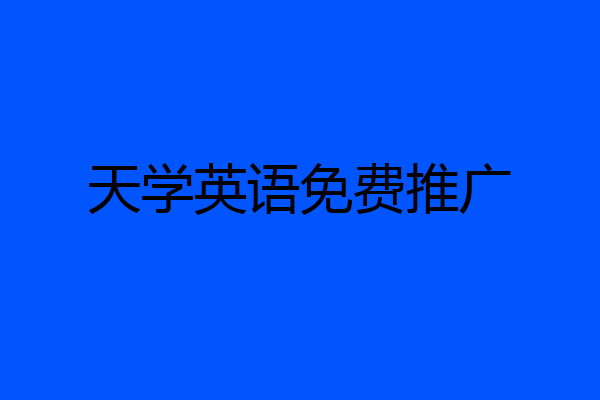 天学英语免费推广