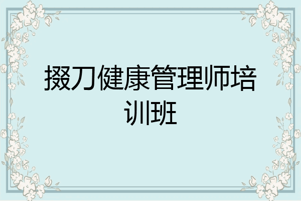 掇刀健康管理师培训班