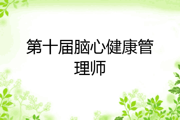 第十届脑心健康管理师