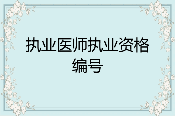 执业医师执业资格编号