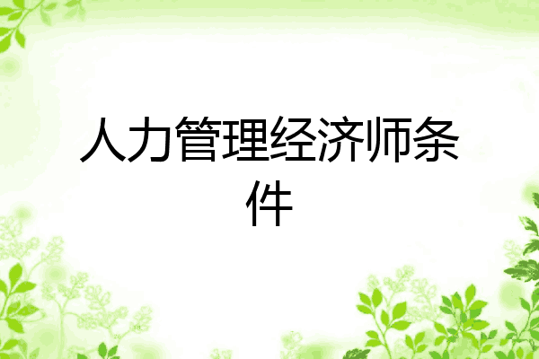 人力管理经济师条件