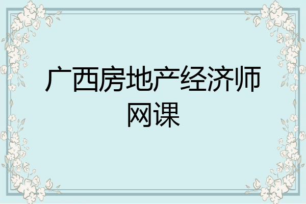 广西房地产经济师网课