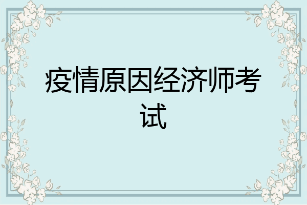 疫情原因经济师考试