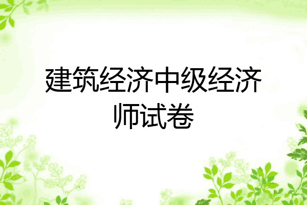 建筑经济中级经济师试卷