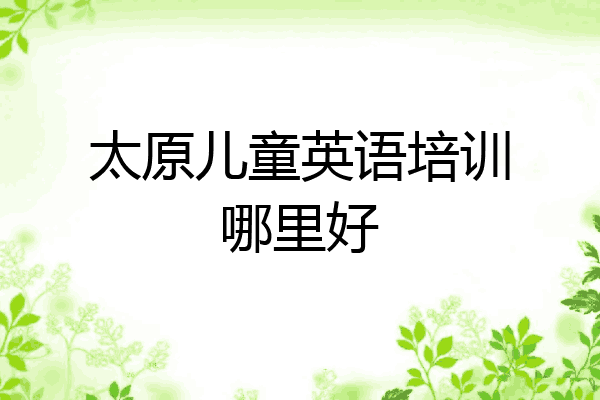 太原儿童英语培训哪里好