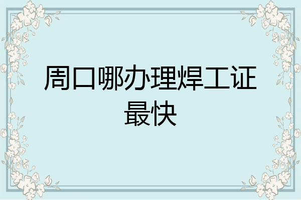 周口哪办理焊工证最快