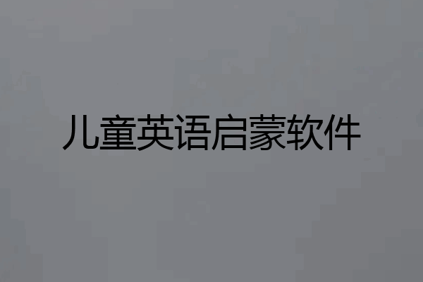 儿童英语启蒙软件