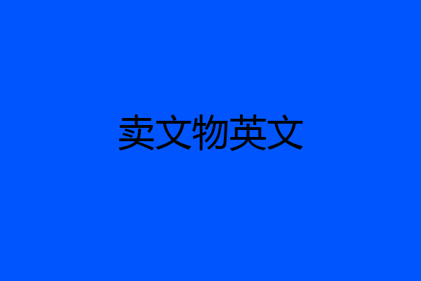 卖文物英文