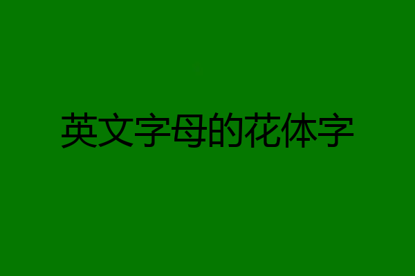 英文字母的花体字