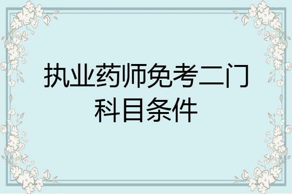执业药师免考二门科目条件