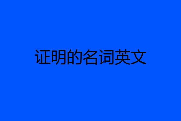 证明的名词英文