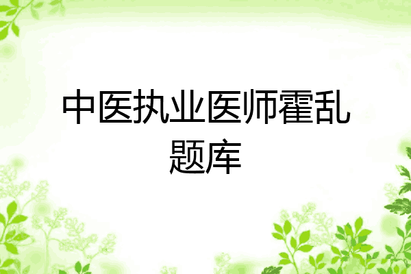 中医执业医师霍乱题库