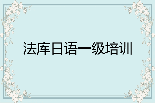 法库日语一级培训