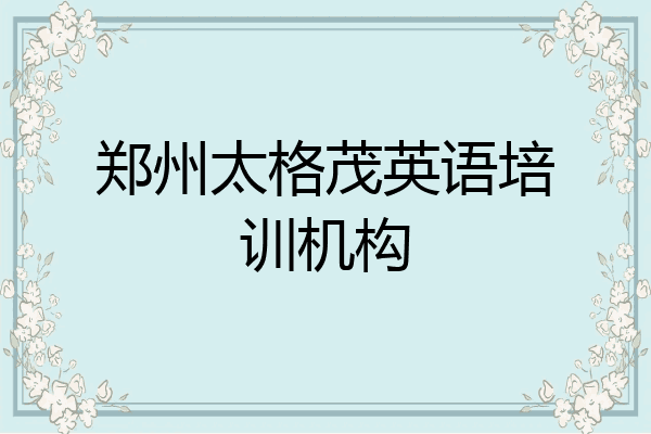 郑州太格茂英语培训机构