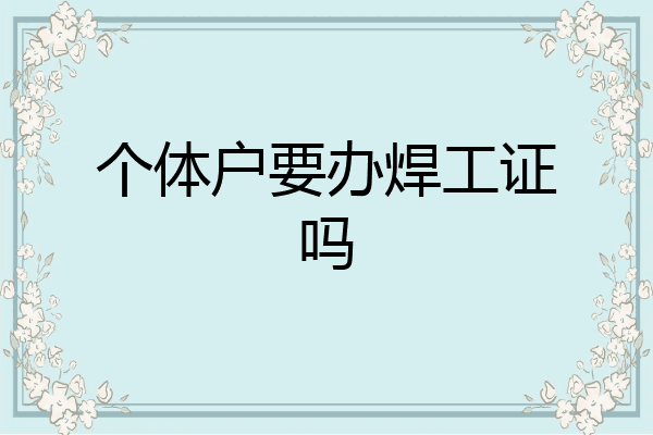 个体户要办焊工证吗