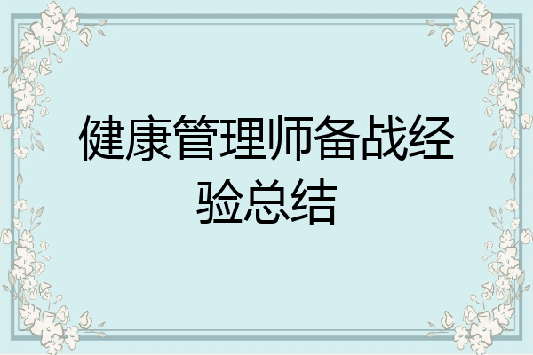 健康管理师备战经验总结