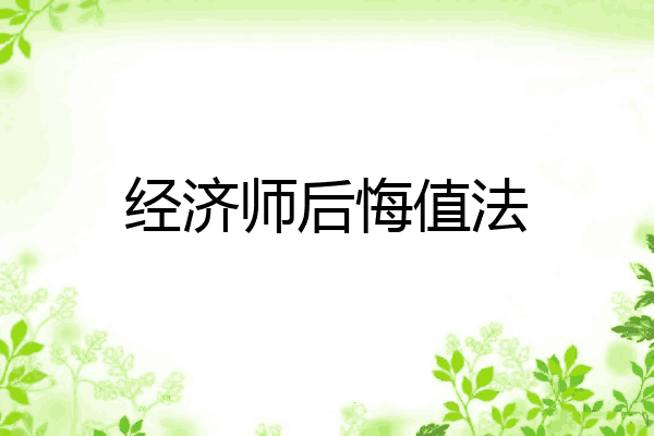 经济师后悔值法