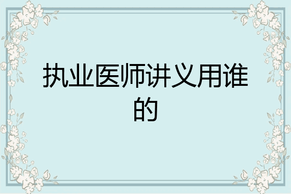 执业医师讲义用谁的