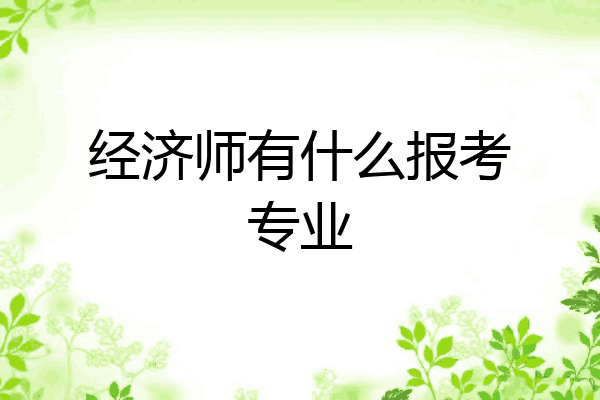 经济师有什么报考专业