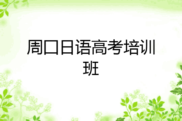 周囗日语高考培训班