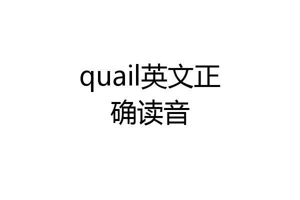 quail英文正确读音