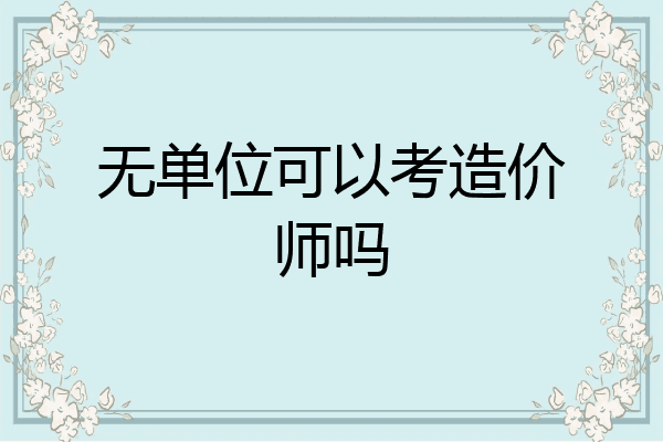 无单位可以考造价师吗